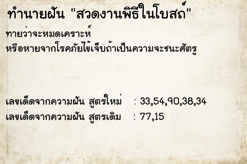 ทำนายฝันทำนายฝันสวดงานพิธีในโบสถ์