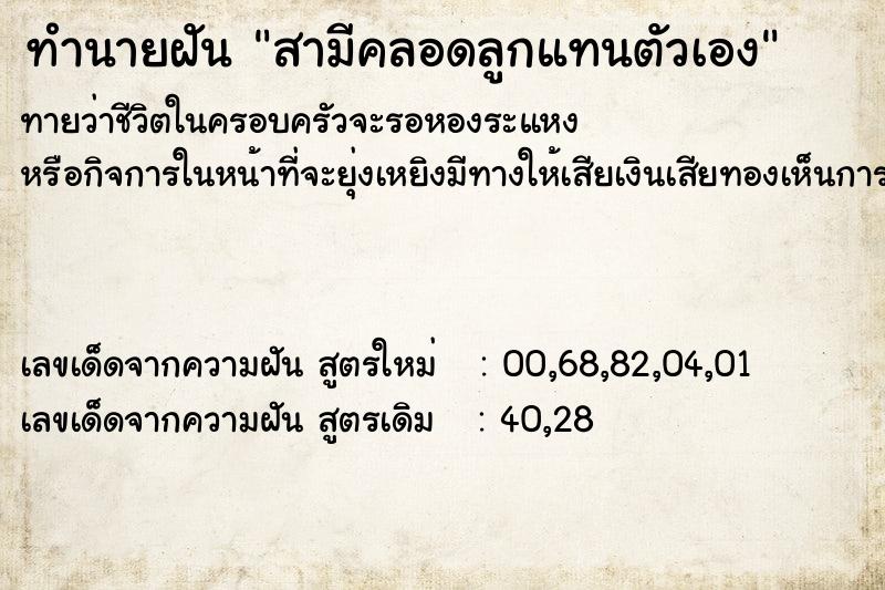 ทำนายฝันทำนายฝันสามีคลอดลูกแทนตัวเอง