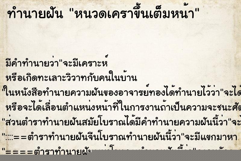 ทำนายฝัน หนวดเคราขึ้นเต็มหน้า ทำนายฝัน หนวดเคราขึ้นเต็มหน้า