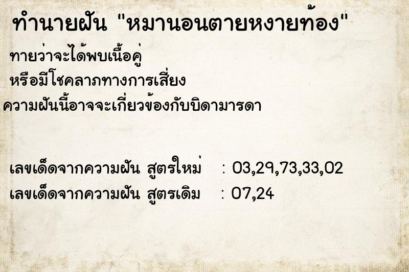 ทำนายฝันทำนายฝันหมานอนตายหงายท้อง