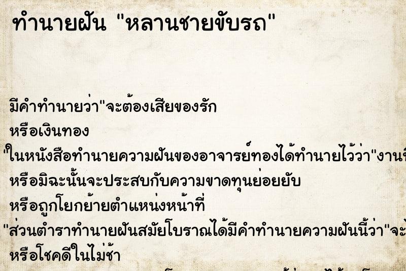 ทำนายฝันหลานชายขับรถ ทำนายฝันทำนายฝันหลานชายขับรถ
