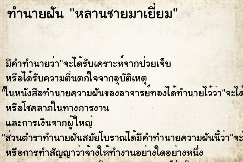 ทำนายฝัน หลานชายมาเยี่ยม ทำนายฝัน หลานชายมาเยี่ยม