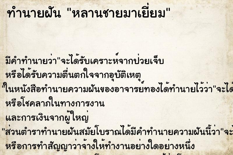 ทำนายฝัน หลานชายมาเยี่ยม ตำราโบราณ แม่นที่สุดในโลก