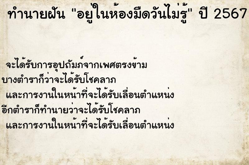 ทำนายฝันอยู่ในห้องมืดวันไม่รู้ ทำนายฝันทำนายฝันอยู่ในห้องมืดวันไม่รู้