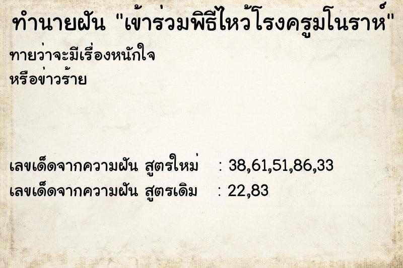 ทำนายฝันทำนายฝันเข้าร่วมพิธีไหว้โรงครูมโนราห์