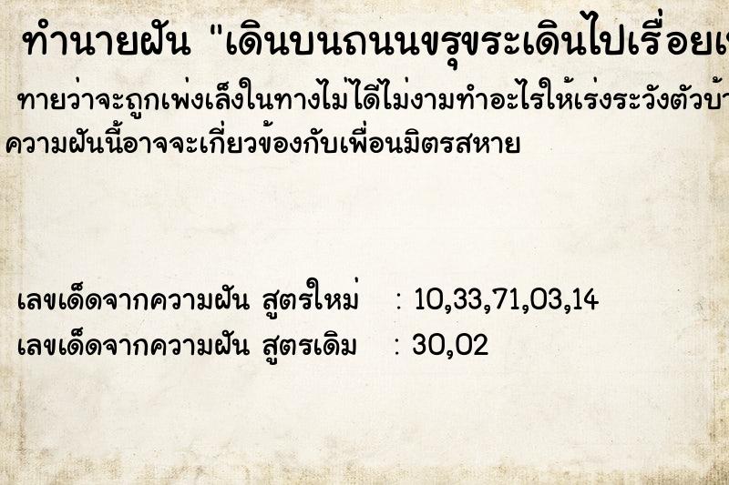 ทำนายฝันเดินบนถนนขรุขระเดินไปเรื่อยเป็นถนนเรียบ ทำนายฝันทำนายฝันเดินบนถนนขรุขระเดินไปเรื่อยเป็นถนนเรียบ