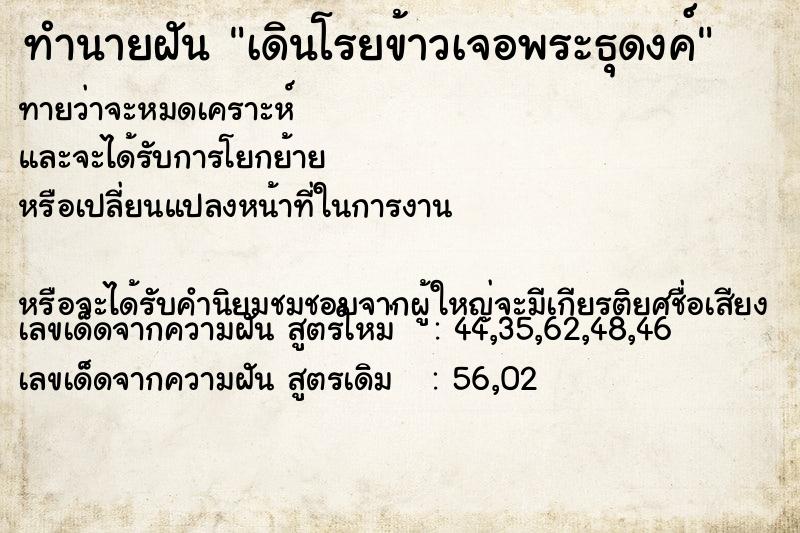 ทำนายฝันทำนายฝันเดินโรยข้าวเจอพระธุดงค์