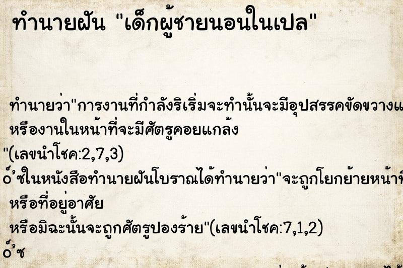 ทำนายฝัน เด็กผู้ชายนอนในเปล ทำนายฝัน เด็กผู้ชายนอนในเปล