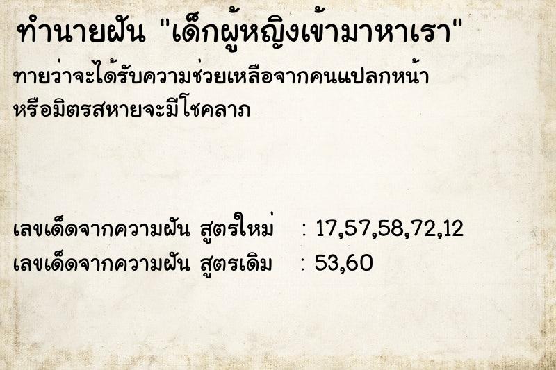 ทำนายฝันทำนายฝันเด็กผู้หญิงเข้ามาหาเรา