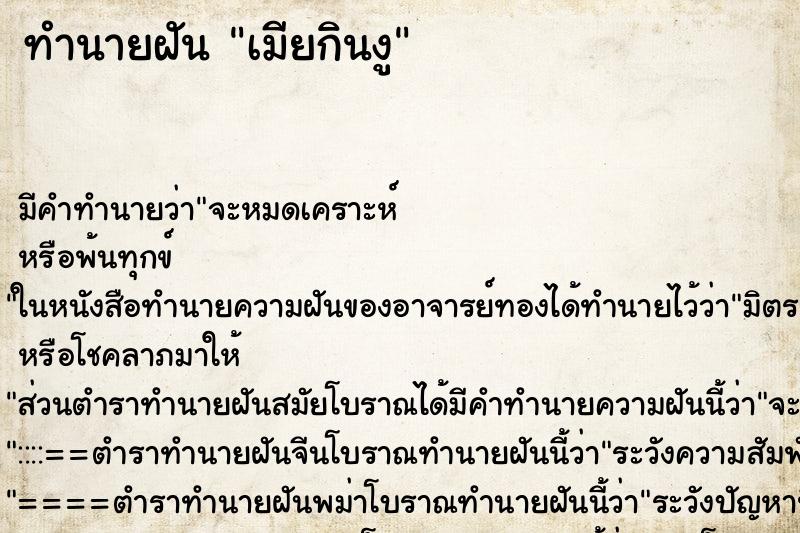 ทำนายฝันทำนายฝันเมียกินงู