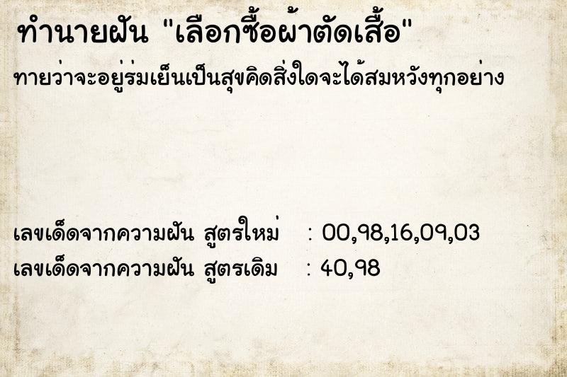 ทำนายฝันทำนายฝันเลือกซื้อผ้าตัดเสื้อ