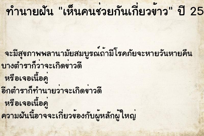ทำนายฝันทำนายฝันเห็นคนช่วยกันเกี่ยวข้าว