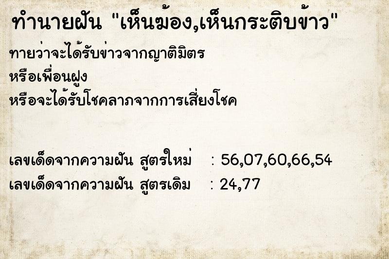 ทำนายฝันเห็นฆ้อง,เห็นกระติบข้าว ทำนายฝันทำนายฝันเห็นฆ้อง,เห็นกระติบข้าว