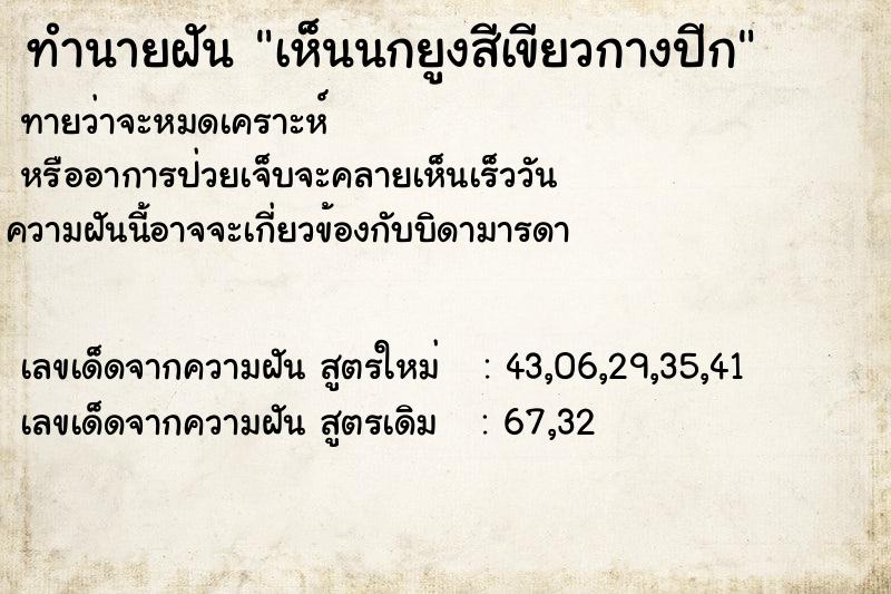 ทำนายฝันทำนายฝันเห็นนกยูงสีเขียวกางปีก