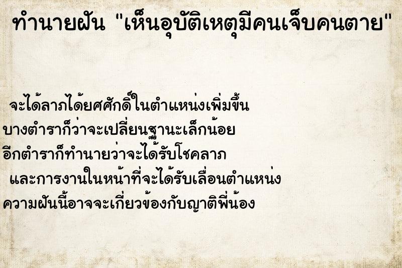 ทำนายฝัน เห็นอุบัติเหตุมีคนเจ็บคนตาย ทำนายฝัน เห็นอุบัติเหตุมีคนเจ็บคนตาย