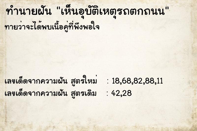 ทำนายฝันทำนายฝันเห็นอุบัติเหตุรถตกถนน