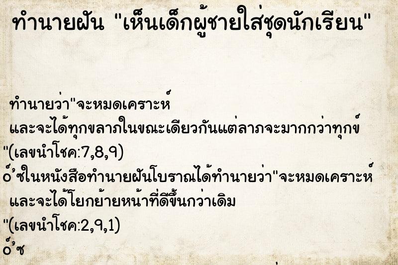 ทำนายฝัน เห็นเด็กผู้ชายใส่ชุดนักเรียน ตำราโบราณ แม่นที่สุดในโลก