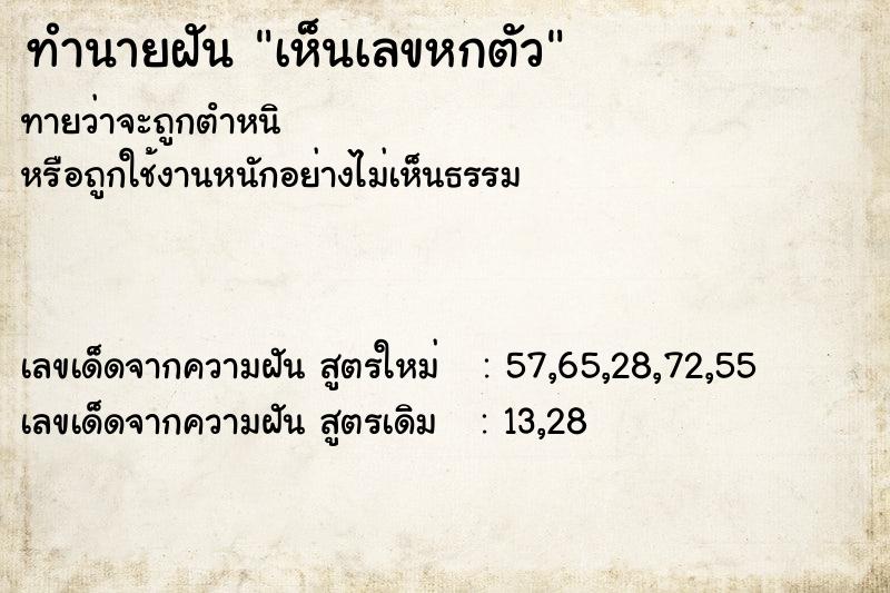 ทำนายฝัน เห็นเลขหกตัว ทำนายฝัน เห็นเลขหกตัว