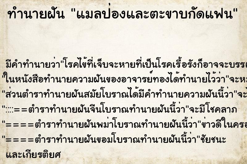 ทำนายฝันทำนายฝันแมลป่องและตะขาบกัดแฟน