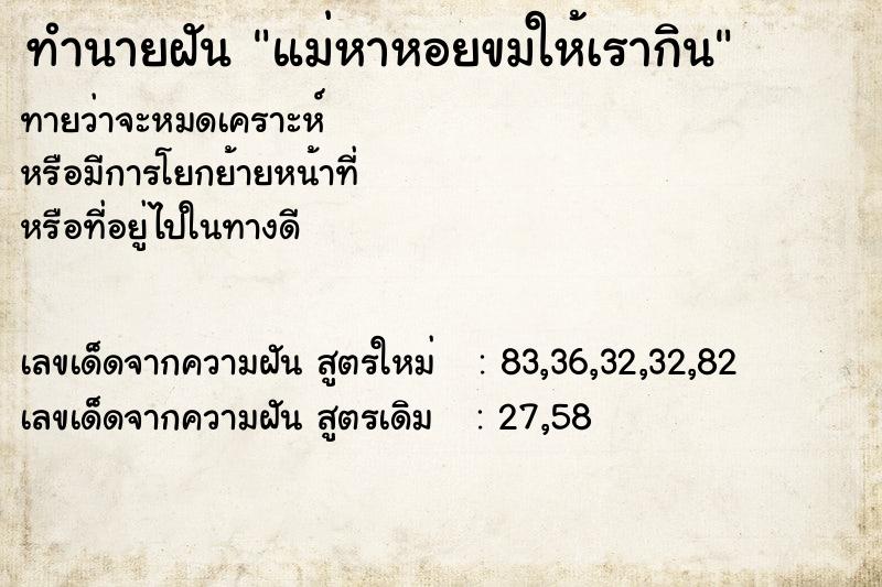 ทำนายฝันทำนายฝันแม่หาหอยขมให้เรากิน