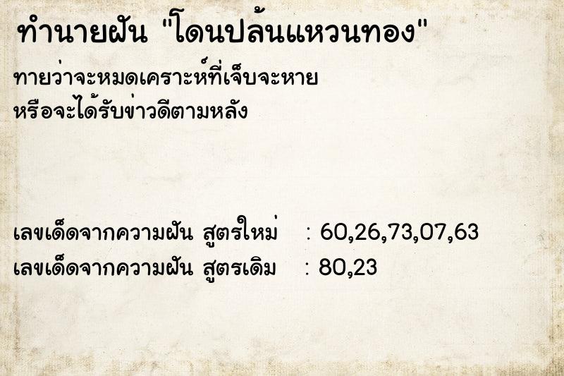ทำนายฝันทำนายฝันโดนปล้นแหวนทอง