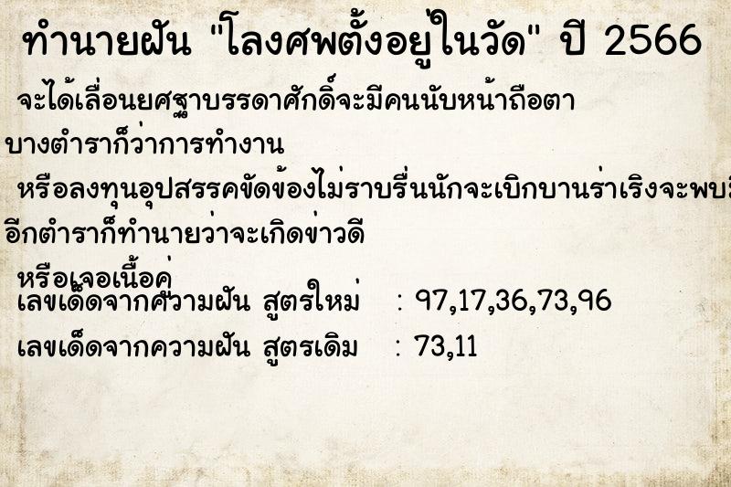 ทำนายฝัน โลงศพตั้งอยู่ในวัด ทำนายฝัน โลงศพตั้งอยู่ในวัด