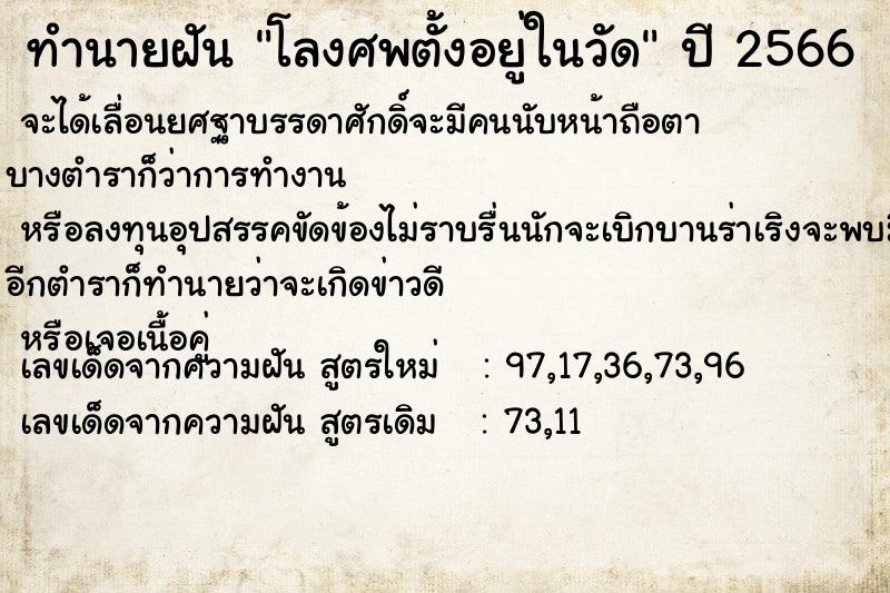 ทำนายฝัน โลงศพตั้งอยู่ในวัด ตำราโบราณ แม่นที่สุดในโลก