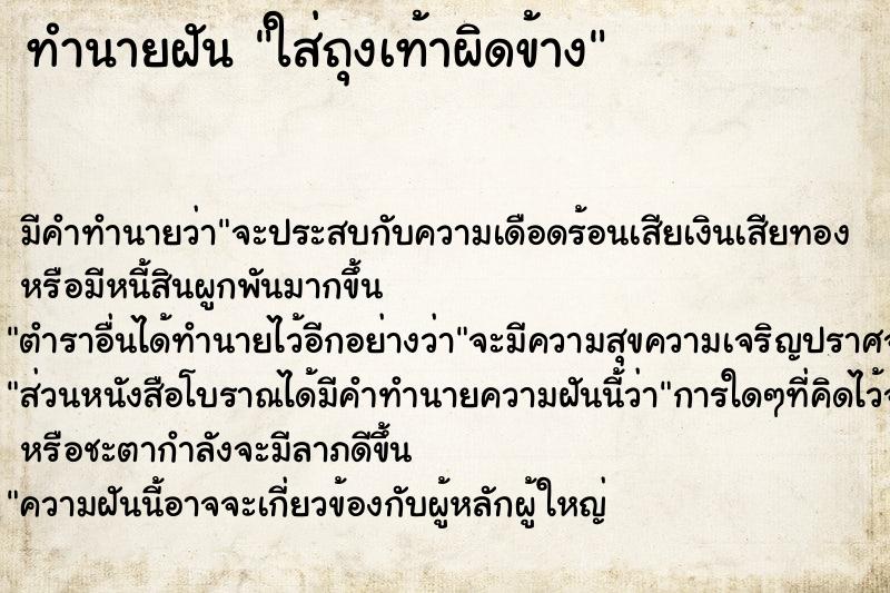 ทำนายฝัน ใส่ถุงเท้าผิดข้าง