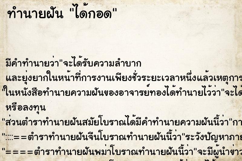 ทำนายฝันทำนายฝันได้กอด
