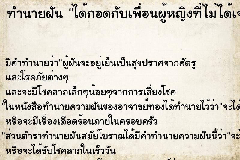 ทำนายฝัน ได้กอดกับเพื่อนผู้หญิงที่ไม่ได้เจอกันนาน ทำนายฝัน ได้กอดกับเพื่อนผู้หญิงที่ไม่ได้เจอกันนาน