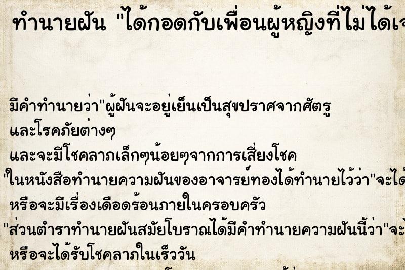 ทำนายฝัน ได้กอดกับเพื่อนผู้หญิงที่ไม่ได้เจอกันนาน ตำราโบราณ แม่นที่สุดในโลก