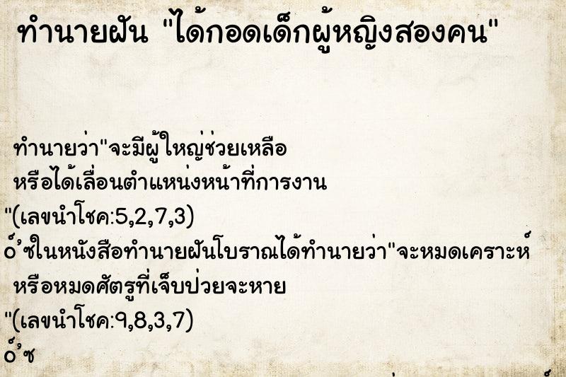 ทำนายฝัน ได้กอดเด็กผู้หญิงสองคน
