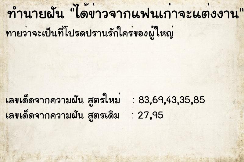 ทำนายฝันทำนายฝันได้ข่าวจากแฟนเก่าจะแต่งงาน