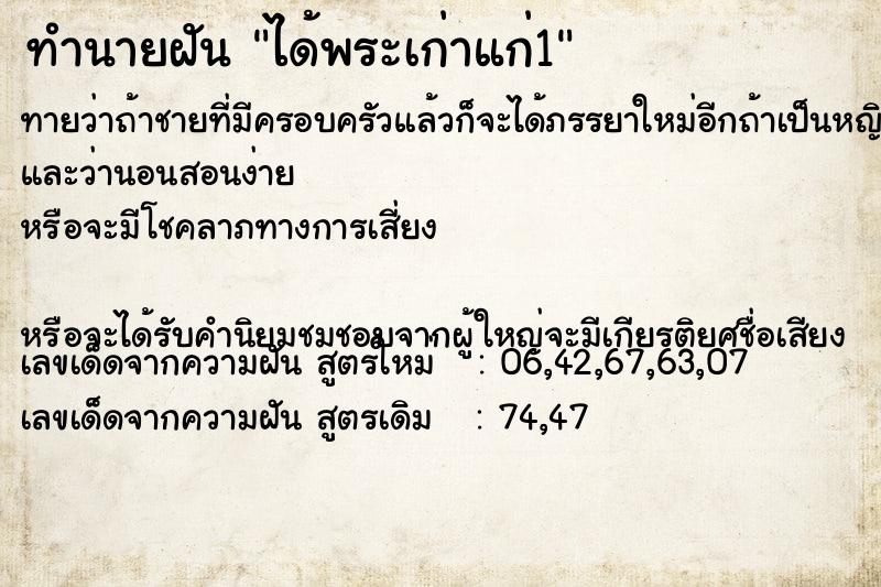 ทำนายฝันทำนายฝันได้พระเก่าแก่1