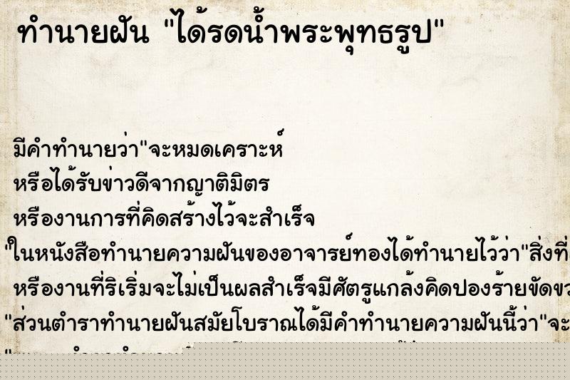 ทำนายฝันทำนายฝันได้รดน้ำพระพุทธรูป