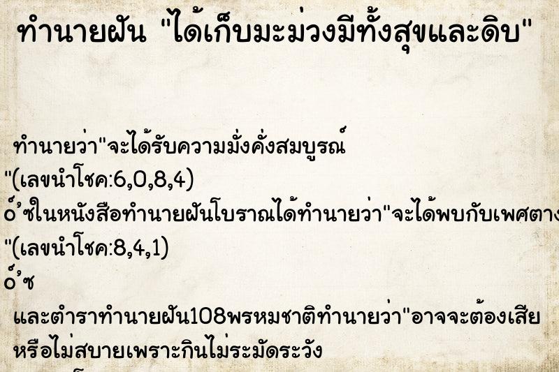 ทำนายฝันทำนายฝันได้เก็บมะม่วงมีทั้งสุขและดิบ