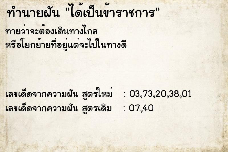 ทำนายฝันทำนายฝันได้เป็นข้าราชการ