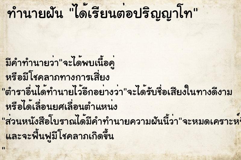 ทำนายฝัน ได้เรียนต่อปริญญาโท