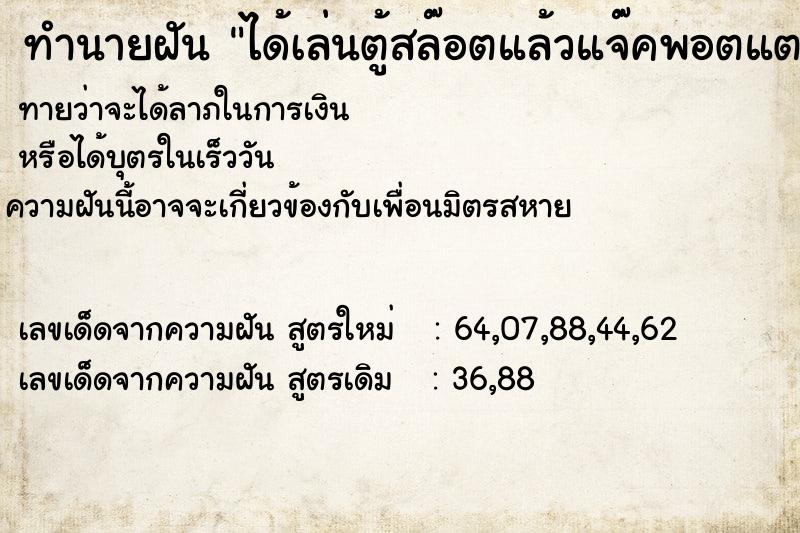ทำนายฝัน ได้เล่นตู้สล๊อตแล้วแจ๊คพอตแตกได้เงิน3ล้าน ทำนายฝัน ได้เล่นตู้สล๊อตแล้วแจ๊คพอตแตกได้เงิน3ล้าน