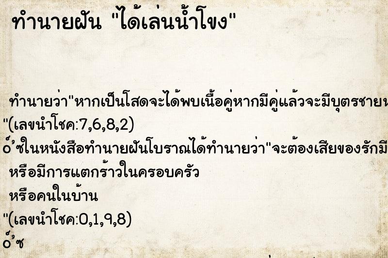 ทำนายฝันทำนายฝันได้เล่นน้ำโขง