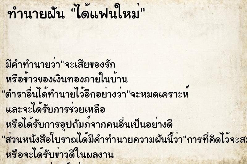 ทำนายฝัน ได้แฟนใหม่