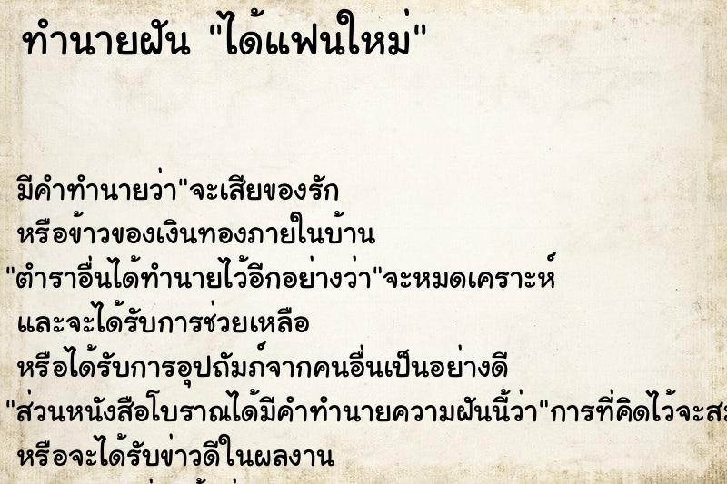 ทำนายฝัน ได้แฟนใหม่ ตำราโบราณ แม่นที่สุดในโลก