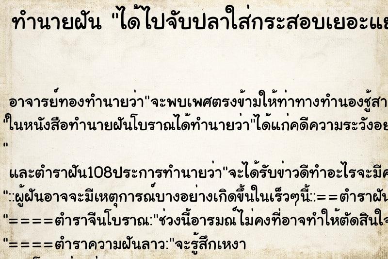 ทำนายฝัน ได้ไปจับปลาใส่กระสอบเยอะแยะไปหมด