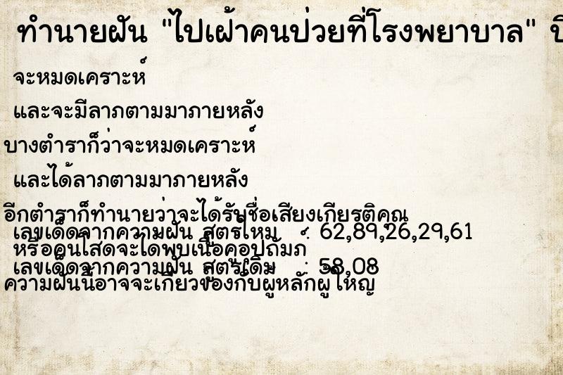 ทำนายฝัน ไปเฝ้าคนป่วยที่โรงพยาบาล ทำนายฝัน ไปเฝ้าคนป่วยที่โรงพยาบาล
