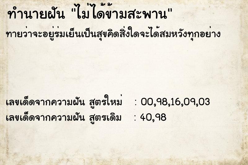 ทำนายฝันทำนายฝันไม่ได้ข้ามสะพาน