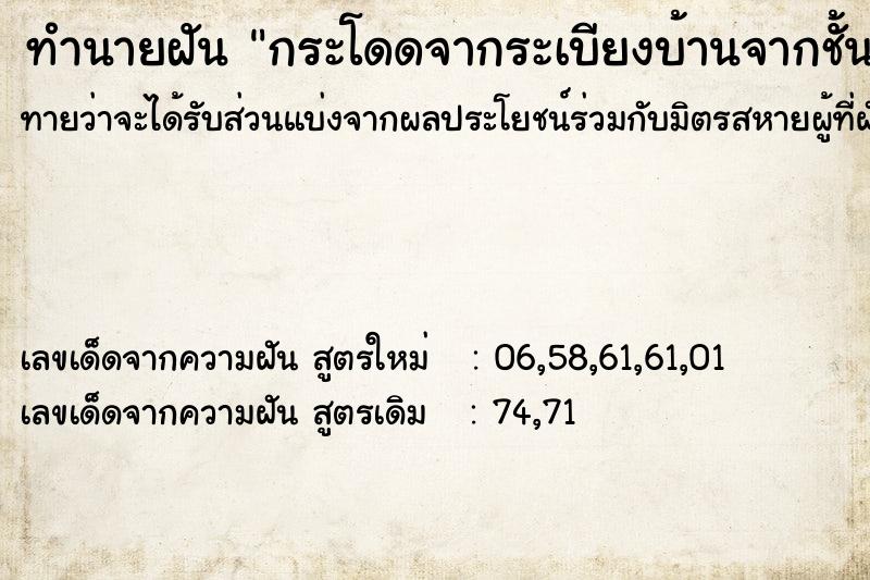 ทำนายฝันทำนายฝันกระโดดจากระเบียงบ้านจากชั้น2ลงมาชั้น