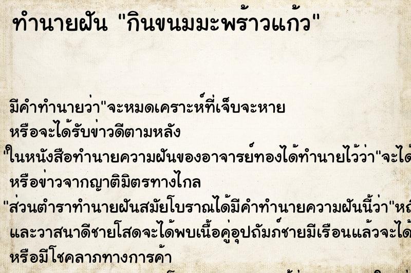 ทำนายฝันกินขนมมะพร้าวแก้ว ทำนายฝันทำนายฝันกินขนมมะพร้าวแก้ว