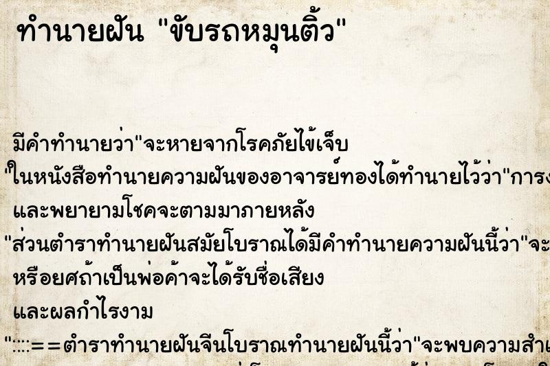 ทำนายฝัน ขับรถหมุนติ้ว ทำนายฝัน ขับรถหมุนติ้ว