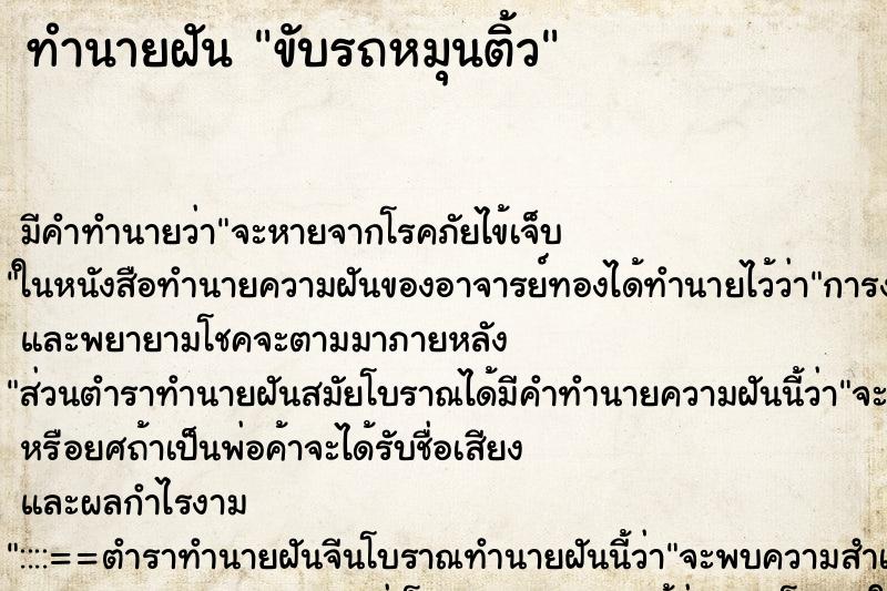 ทำนายฝัน ขับรถหมุนติ้ว ตำราโบราณ แม่นที่สุดในโลก