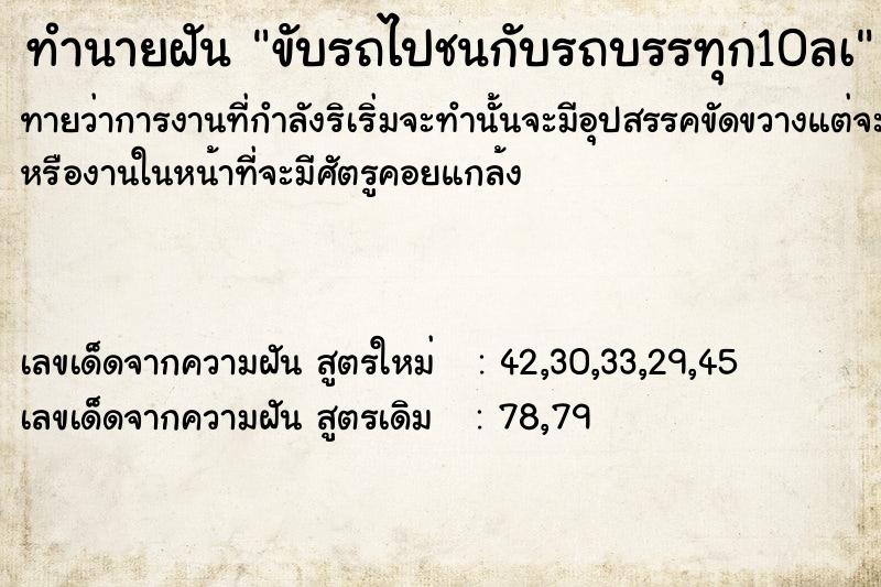 ทำนายฝันทำนายฝันขับรถไปชนกับรถบรรทุก10ลà